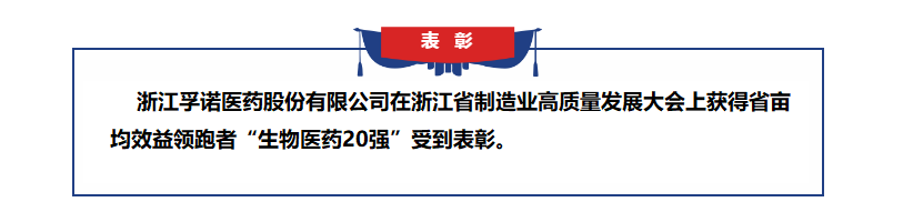 金年会获得浙江省亩均效益领跑者表彰