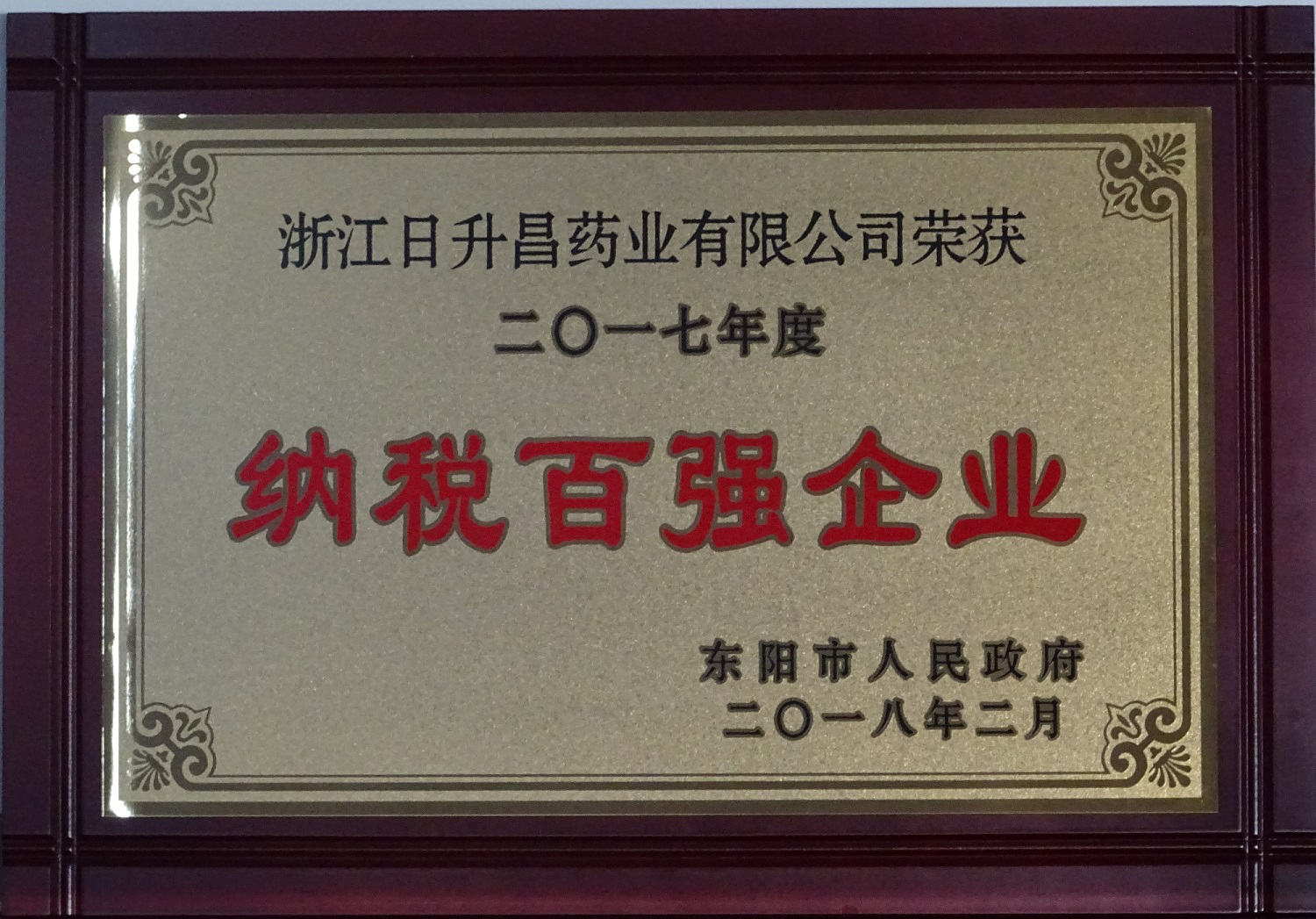 我司获2017年度“政府特别奖”、“市长科技创新奖”和“金华高成长标杆企业”等殊荣