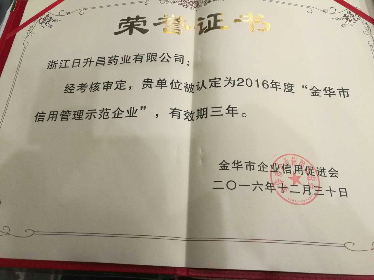 金年会获得“金华市信用管理示范企业”称号