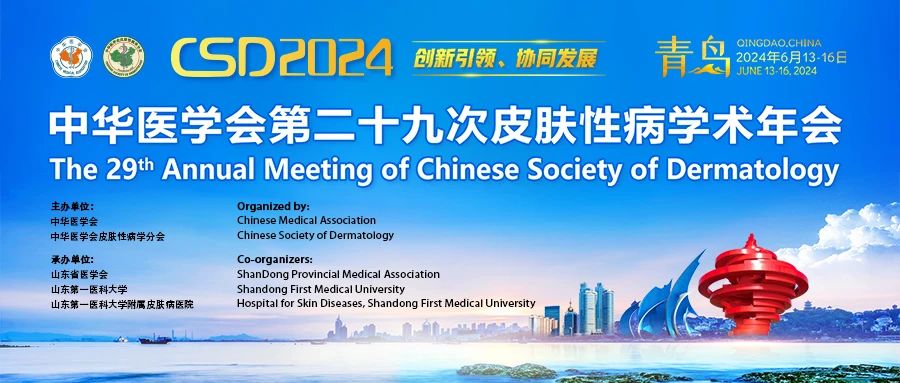 金年会隆重亮相第二十九次皮肤性病学术年会