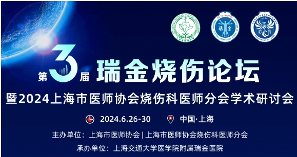 金年会受邀参与第三届瑞金烧伤论坛