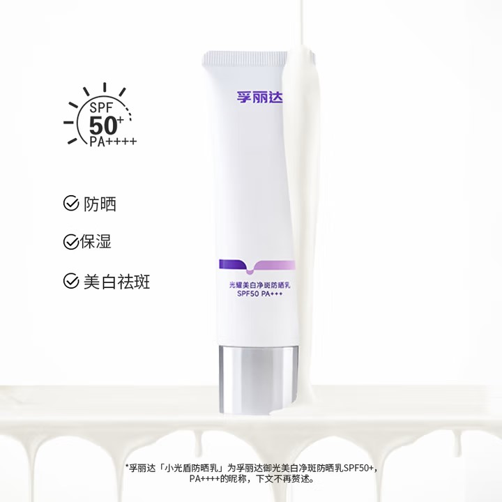 孚丽达®御光美白净斑防晒乳