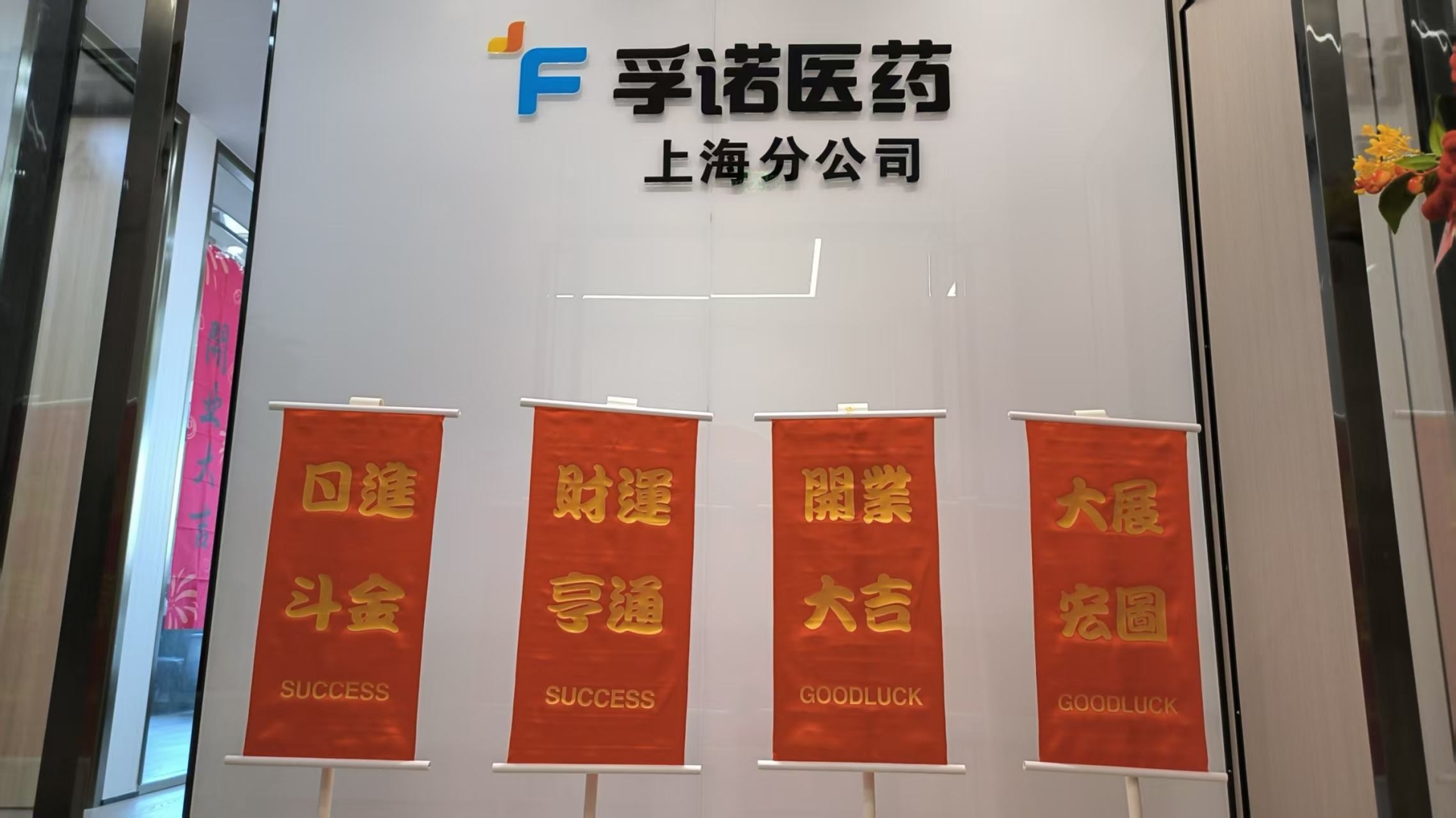 浙江金年会股份有限公司上海分公司正式开业